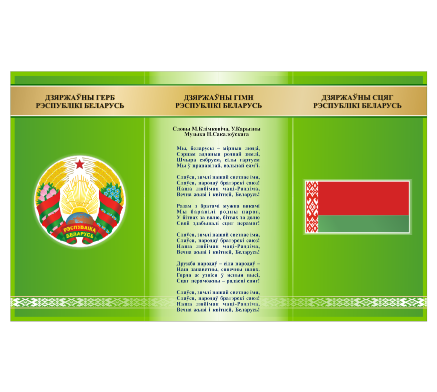 Стенд с государственной символикой "Герб, флаг и гимн Республики Беларусь" - фото 1 - id-p170193947