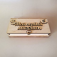 Деревянный конверт для денег "Мой первый миллион" №17