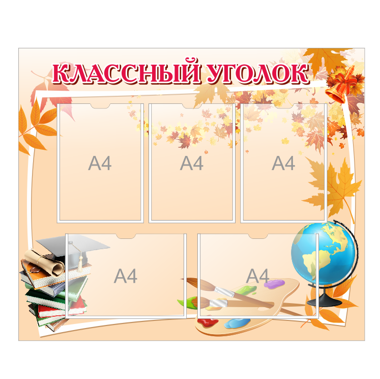 Школьный стенд "Классный уголок"