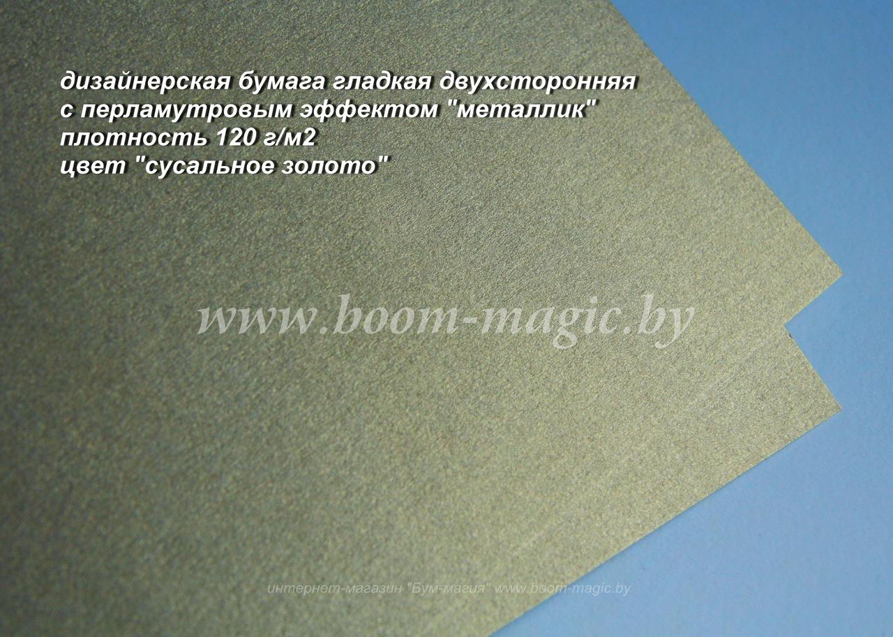 33-025 бумага перламут. металлик цвет "сусальное золото", плотность 120 г/м2, формат А4