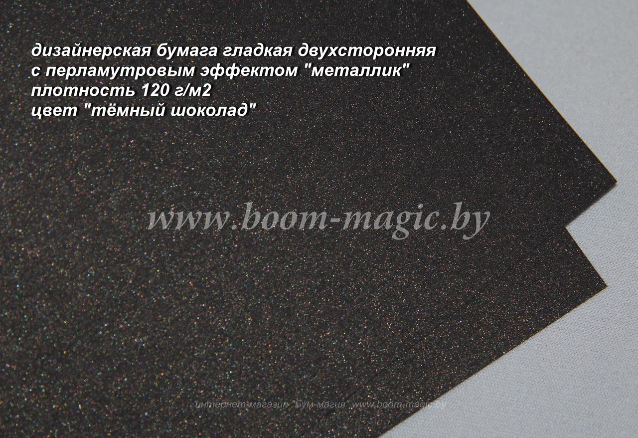 33-027 бумага перламут. металлик цвет "тёмный шоколад", плотность 120 г/м2, формат А4