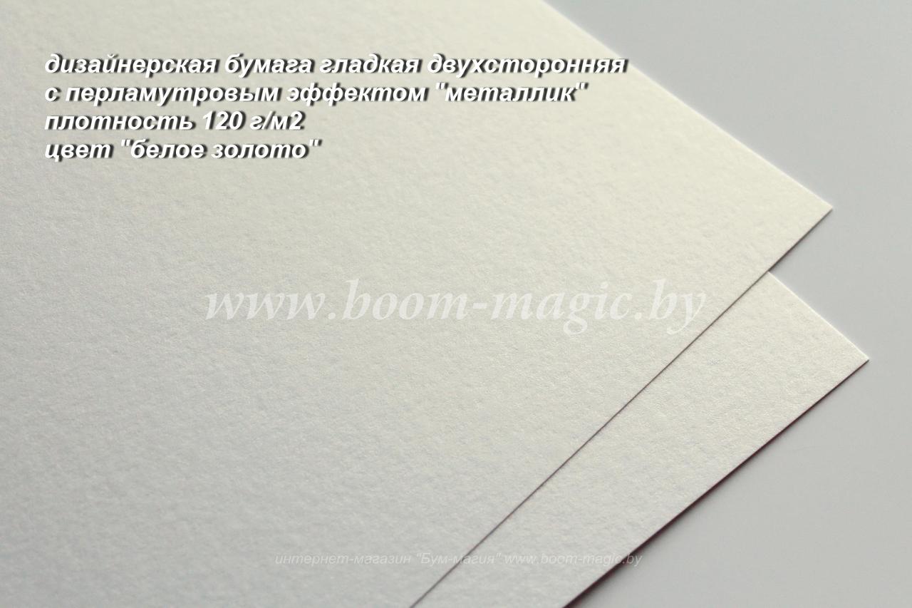 33-028 бумага перламут. металлик цвет "белое золото", плотность 120 г/м2, формат А4