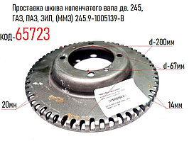 Проставка шкива коленчатого вала дв. 245, ГАЗ, ПАЗ, ЗИЛ, (ММЗ) 245.9-1005139-В