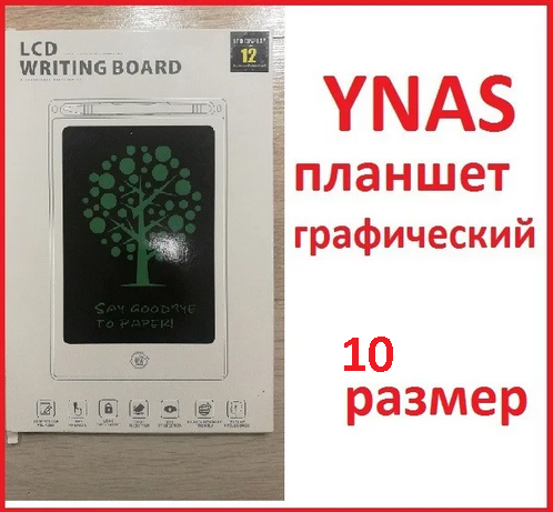 Детский цифровой графический планшет 10 дюймов для рисования с ручкой LCD Writing tablet Board - фото 1 - id-p140287325