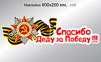 Наклейка на автомобиль "Спасибо Деду за Победу!" 600х200 мм