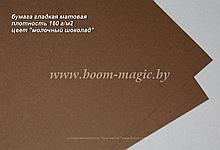 36-021 бумага матовая гладкая цвет "молочный шоколад", плотность 160 г/м2, формат А4