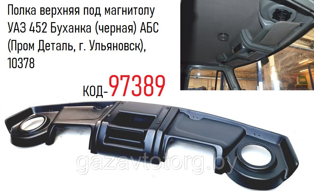 Полка верхняя под магнитолу УАЗ 452 Буханка (черная) АБС (Пром Деталь, г. Ульяновск), 10378