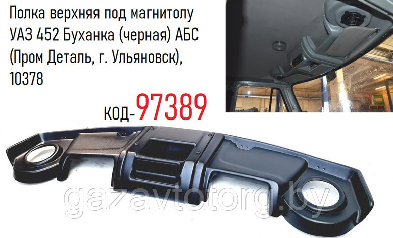 Полка верхняя под магнитолу УАЗ 452 Буханка (черная) АБС (Пром Деталь, г. Ульяновск), 10378, фото 2