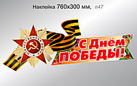 Наклейка на авто "С Днём Победы!" 760х300 мм