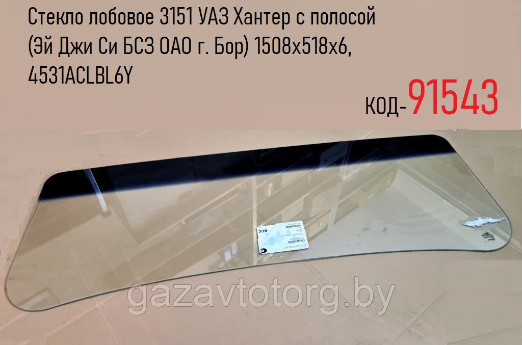 Стекло лобовое 3151 УАЗ Хантер с полосой (Эй Джи Си БСЗ ОАО г. Бор) 1508х518х6, 4531ACLBL6Y