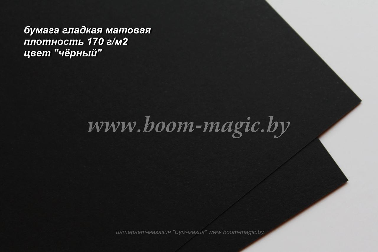 36-023 бумага матовая гладкая цвет "чёрный", плотность 170 г/м2, формат А4