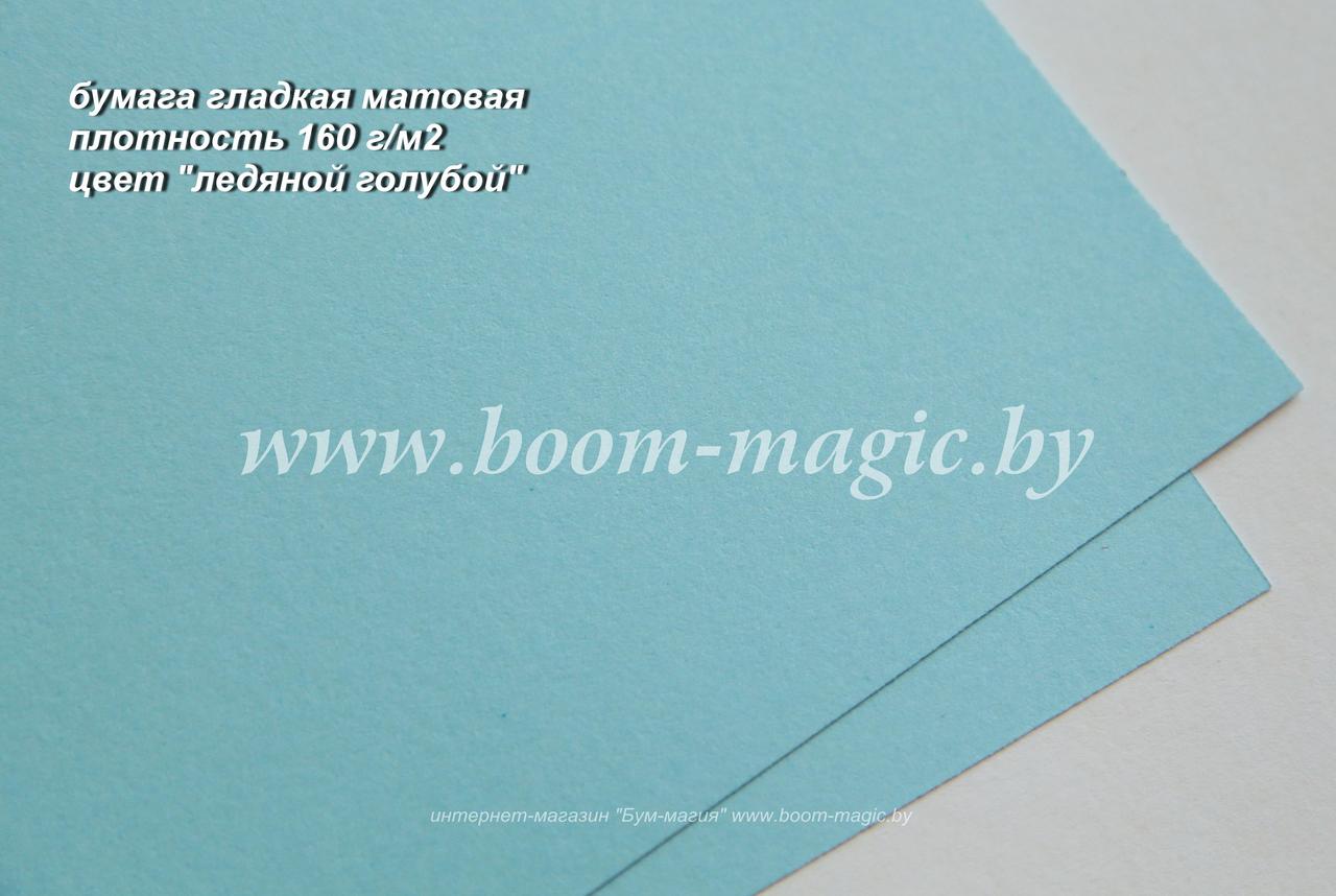 36-025 бумага матовая гладкая цвет "ледяной голубой", плотность 160 г/м2, формат А4