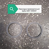 Прокладка промежуточной трубы, 6601-1203357