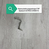 Кронштейн радиатора ГУР правый, А21R23-3408212