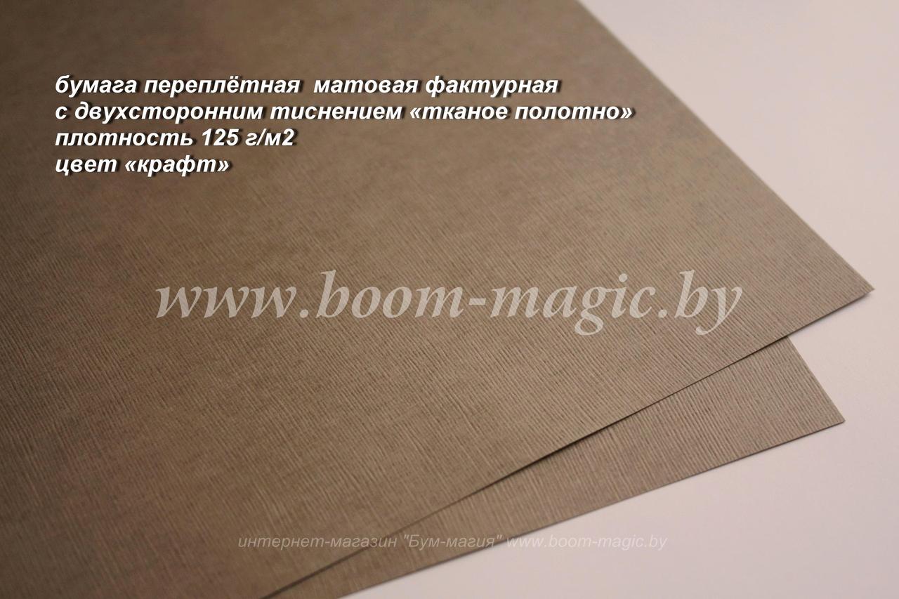 35-003 переплётная бумага с тисн. "тканое полотно", цвет "крафт", плотность 125 г/м2, формат А4 - фото 1 - id-p170238126