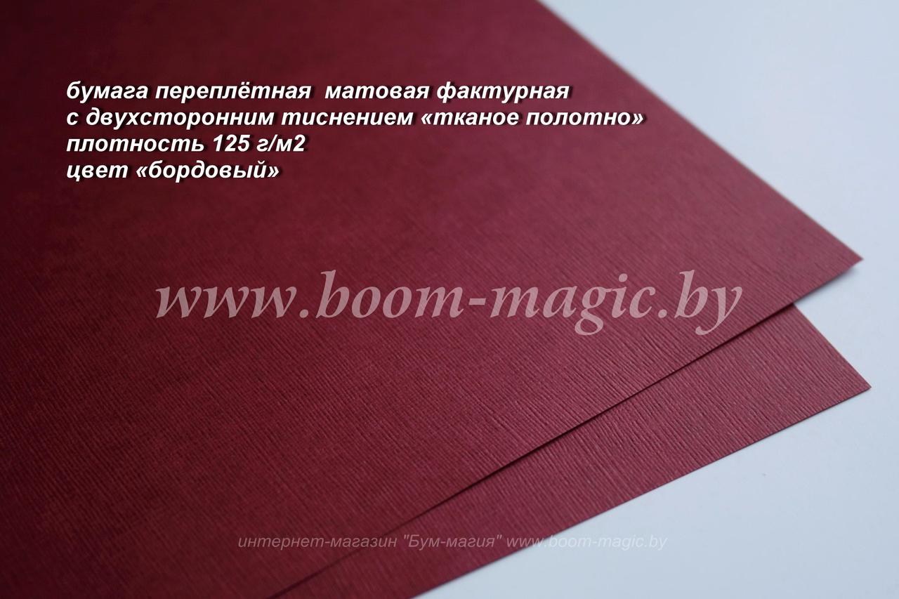 35-004 переплётная бумага с тисн. "тканое полотно", цвет "бордовый", плотность 125 г/м2, формат А4