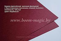 35-004 переплётная бумага с тисн. "тканое полотно", цвет "бордовый", плотность 125 г/м2, формат А4