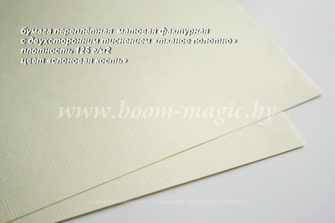 35-005 переплётная бумага с тисн. "тканое полотно", цвет "слоновая кость", плотность 125 г/м2, формат А4