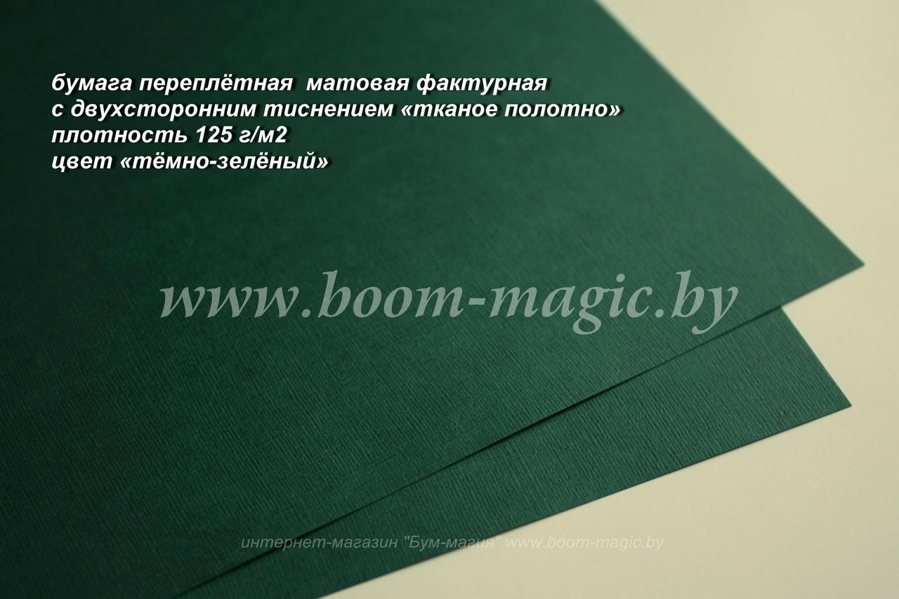 35-009 переплётная бумага с тисн. "тканое полотно", цвет "тёмно-зелёный", плотность 125 г/м2, формат А4