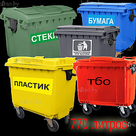 Контейнер мусорный для ТБО 770 литров пластиковый