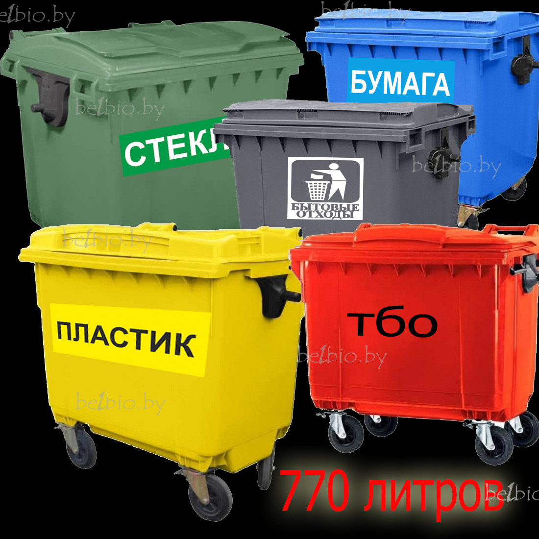 Контейнер мусорный для ТБО 770 литров пластиковый - фото 1 - id-p82787694
