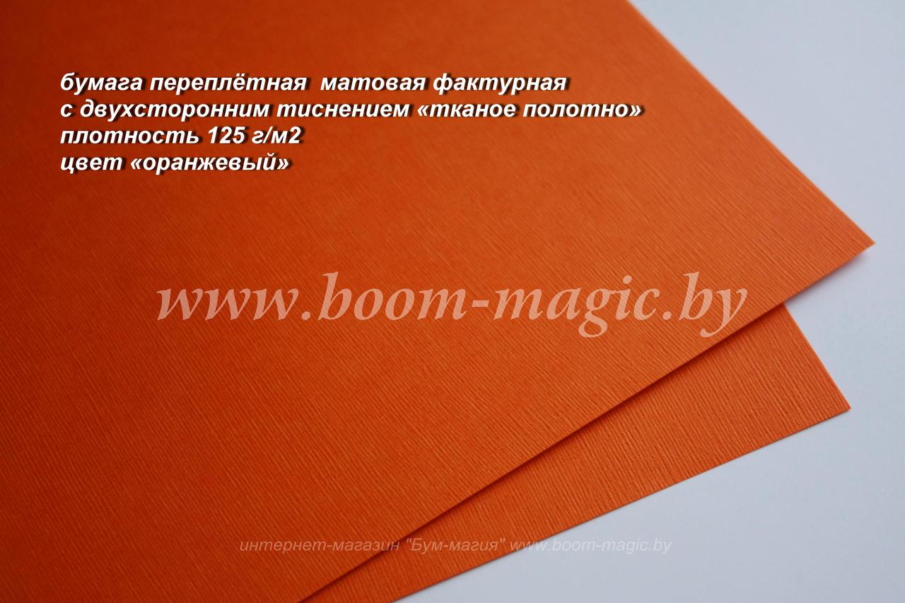 35-012 переплётная бумага с тисн. "тканое полотно", цвет "оранжевый", плотность 125 г/м2, формат А4