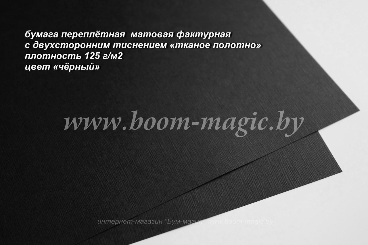 35-013 переплётная бумага с тисн. "тканое полотно", цвет "чёрный", плотность 125 г/м2, формат А4