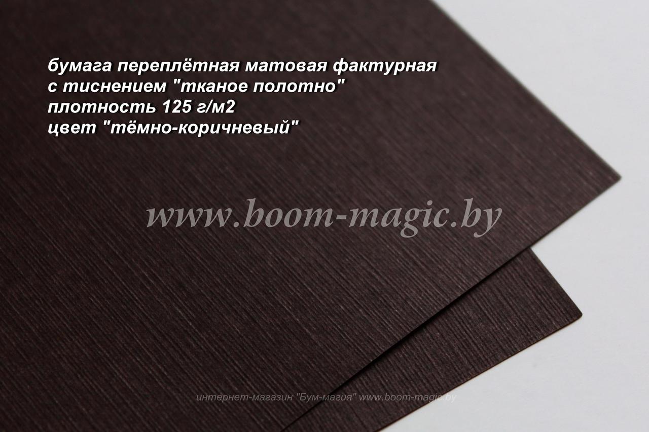 35-017 переплёт. бумага с тисн. "тканое полотно", цвет "тёмно-коричневый", плотность 125 г/м2, формат А4