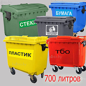 Контейнер для ТБО 770л. Пластиковый мусорный бак. tsg