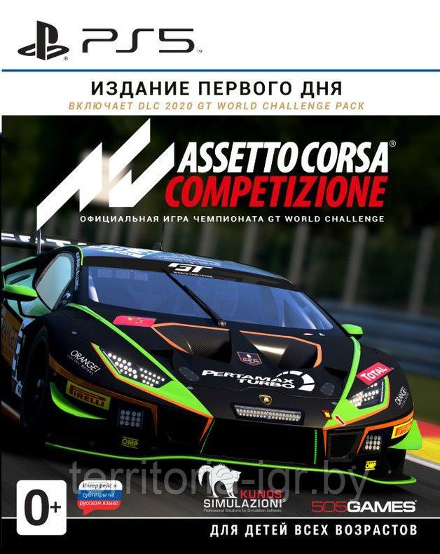 Assetto Corsa Competizione PS5 Издание Первого Дня (Русские субтитры) - фото 1 - id-p170242113