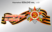 Наклейка на авто "Спасибо деду за Победу!" 600х240 мм