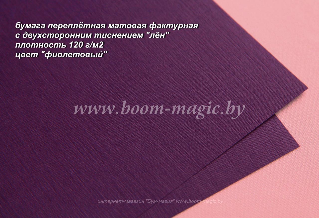 35-022 переплёт. бумага с тисн. "лён", цвет "фиолетовый", плотность 120 г/м2, формат А4 - фото 1 - id-p170242165