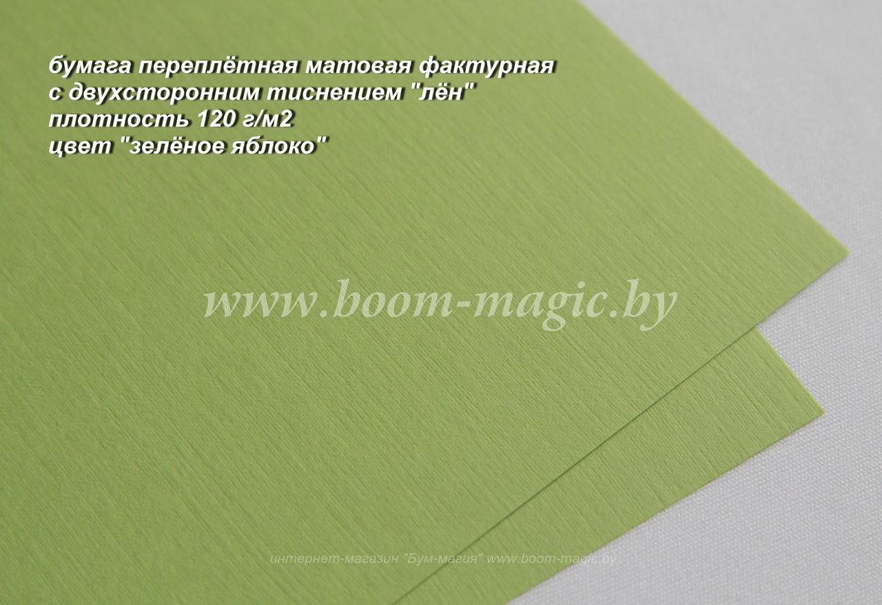 35-025 переплёт. бумага с тисн. "лён", цвет "зелёное яблоко", плотность 120 г/м2, формат А4 - фото 1 - id-p170242208