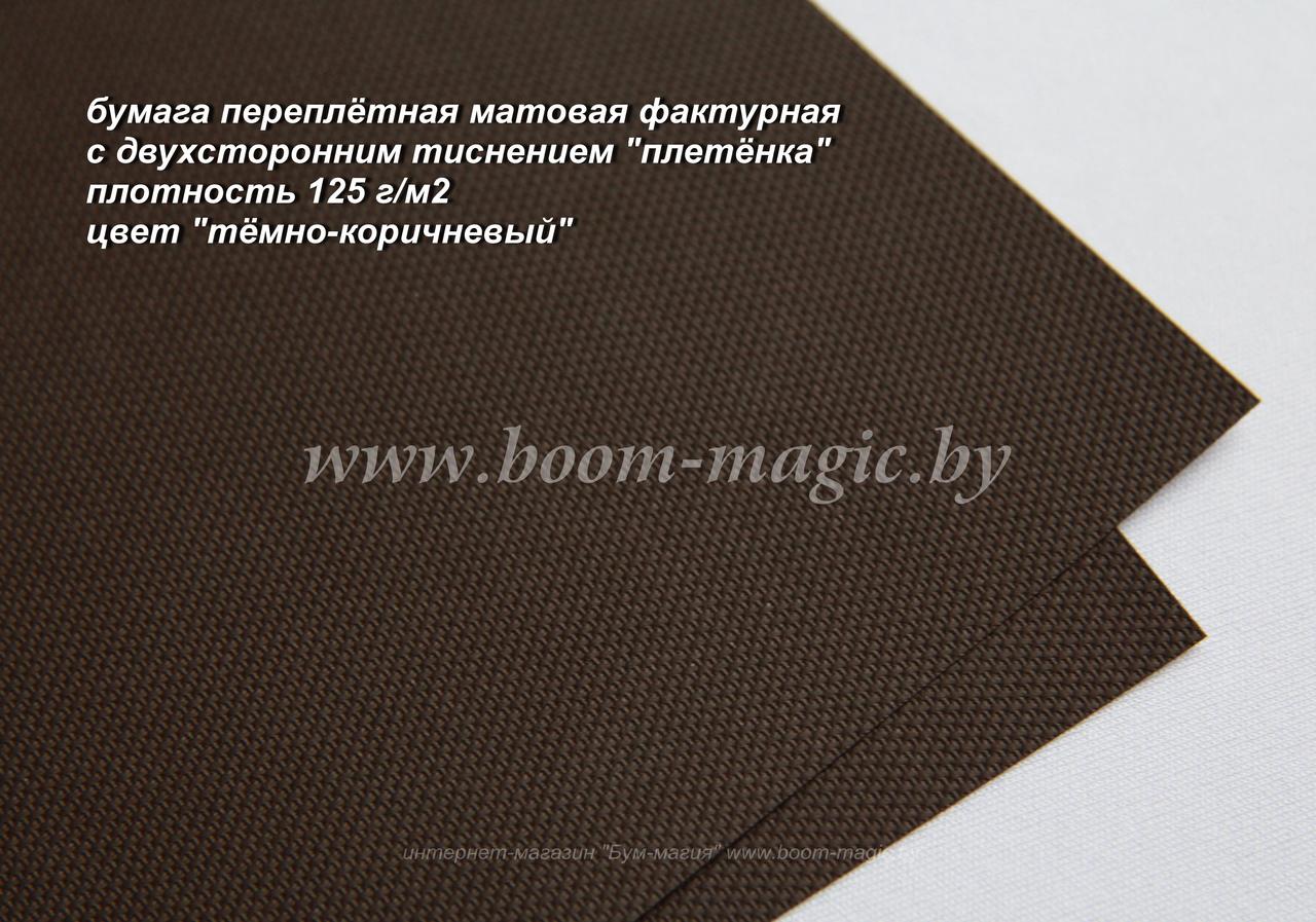 35-103 переплёт. бумага с тисн. "плетёнка", цвет "тёмно-коричневый", плотность 125 г/м2, формат А4