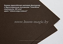 35-103 переплёт. бумага с тисн. "плетёнка", цвет "тёмно-коричневый", плотность 125 г/м2, формат А4
