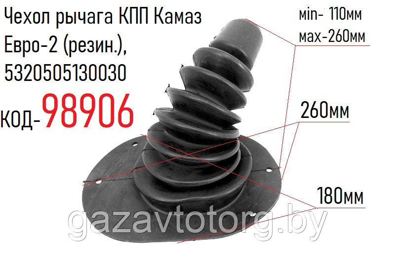 Чехол рычага КПП Камаз Евро-2 (резин.), 5320505130030