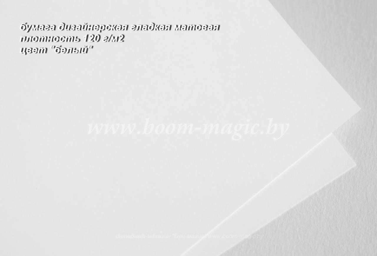 42-001 гладкая матовая бумага цвет "белый", плотность 120 г/м2, формат А4