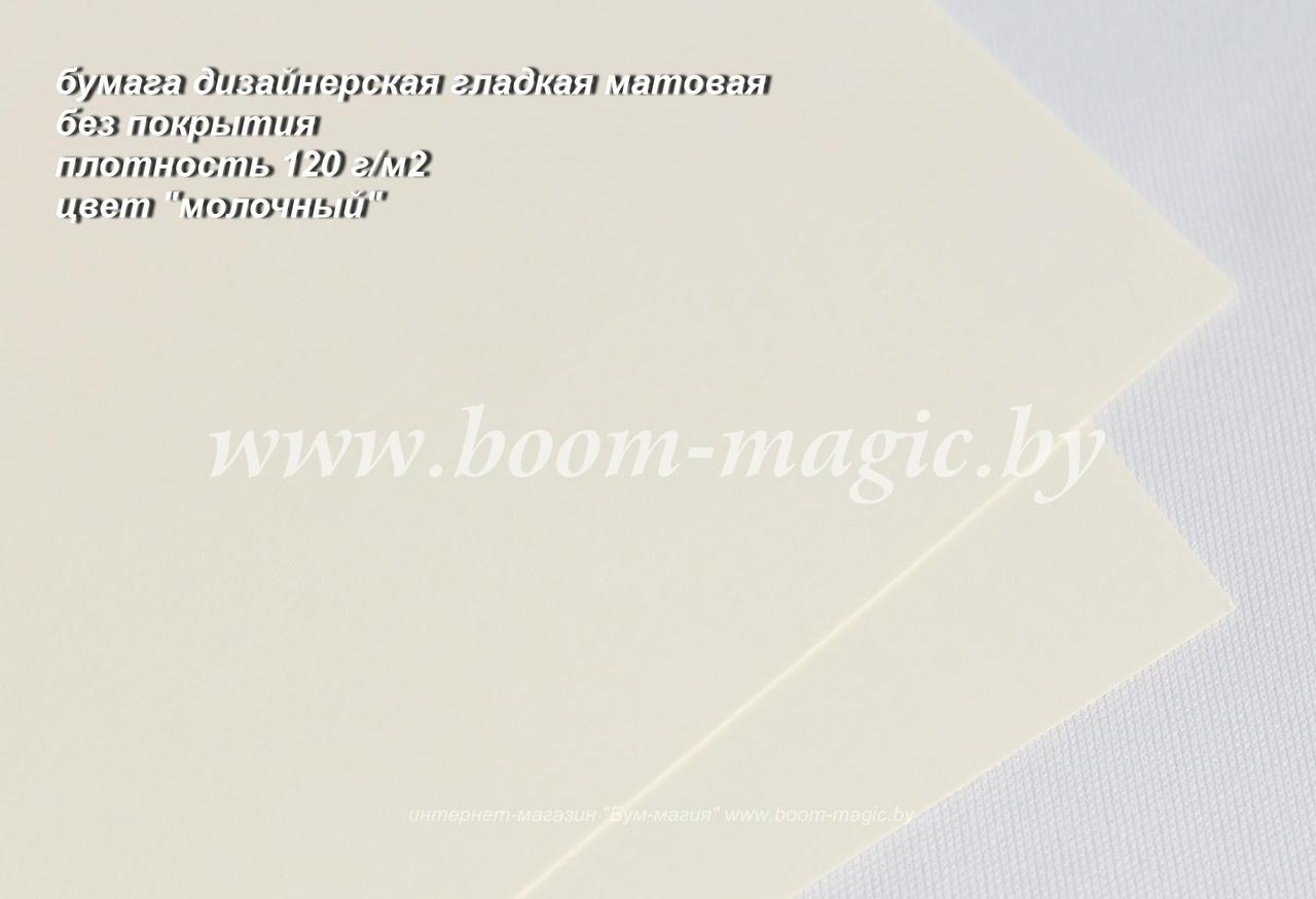 42-010 гладкая матовая бумага цвет "молочный", плотность 120 г/м2, формат А4