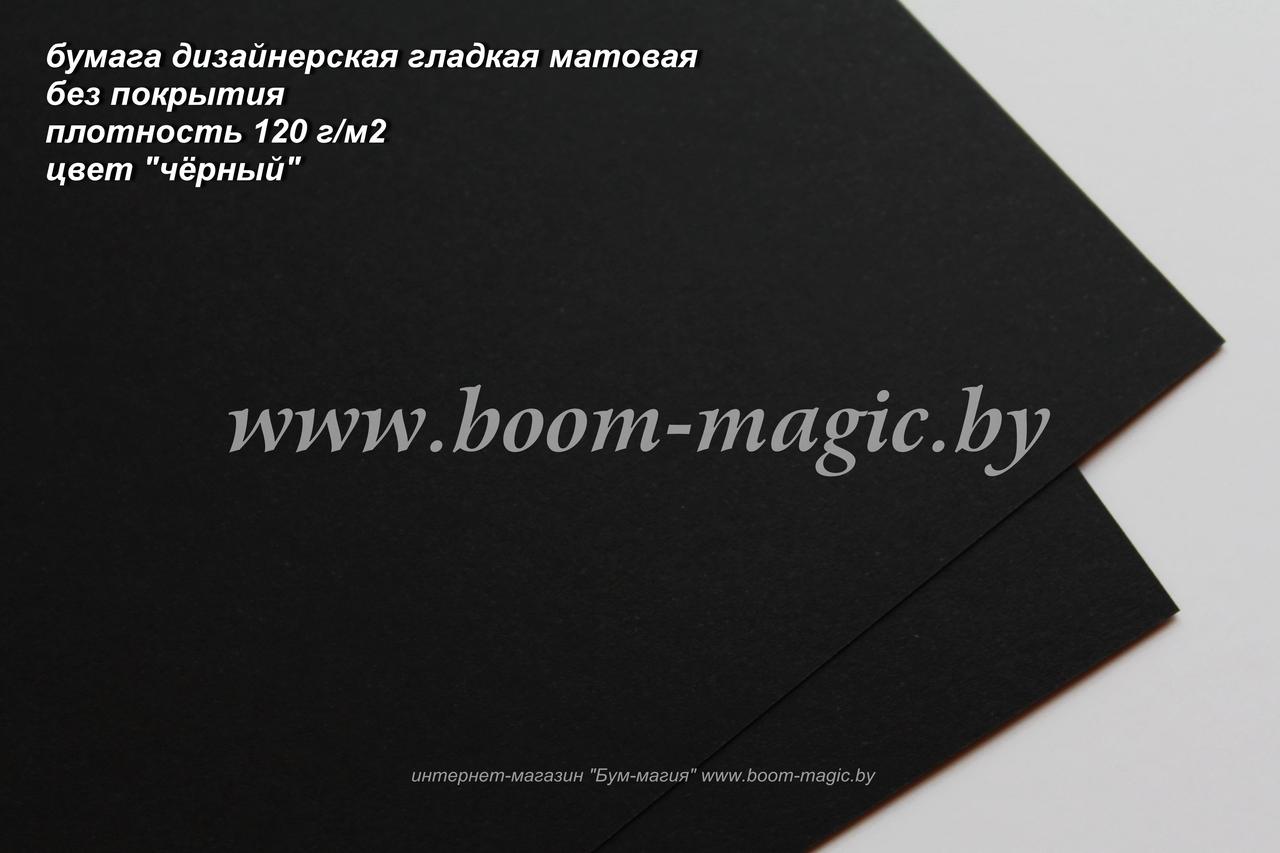 42-011 гладкая матовая бумага цвет "чёрный", плотность 120 г/м2, формат А4