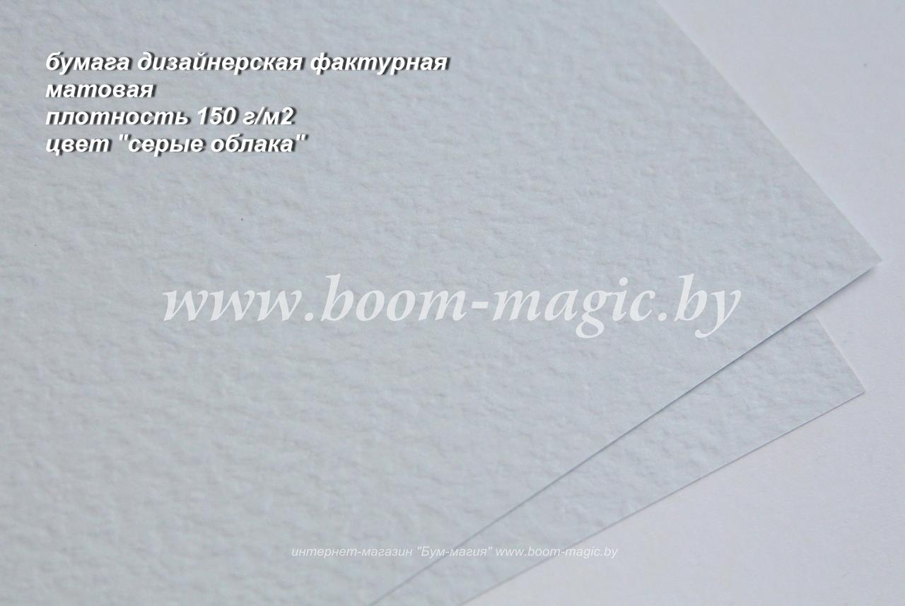 42-103 бумага матовая фактурная, цвет "серые облака", плотность 150 г/м2, формат А4 - фото 1 - id-p170244523