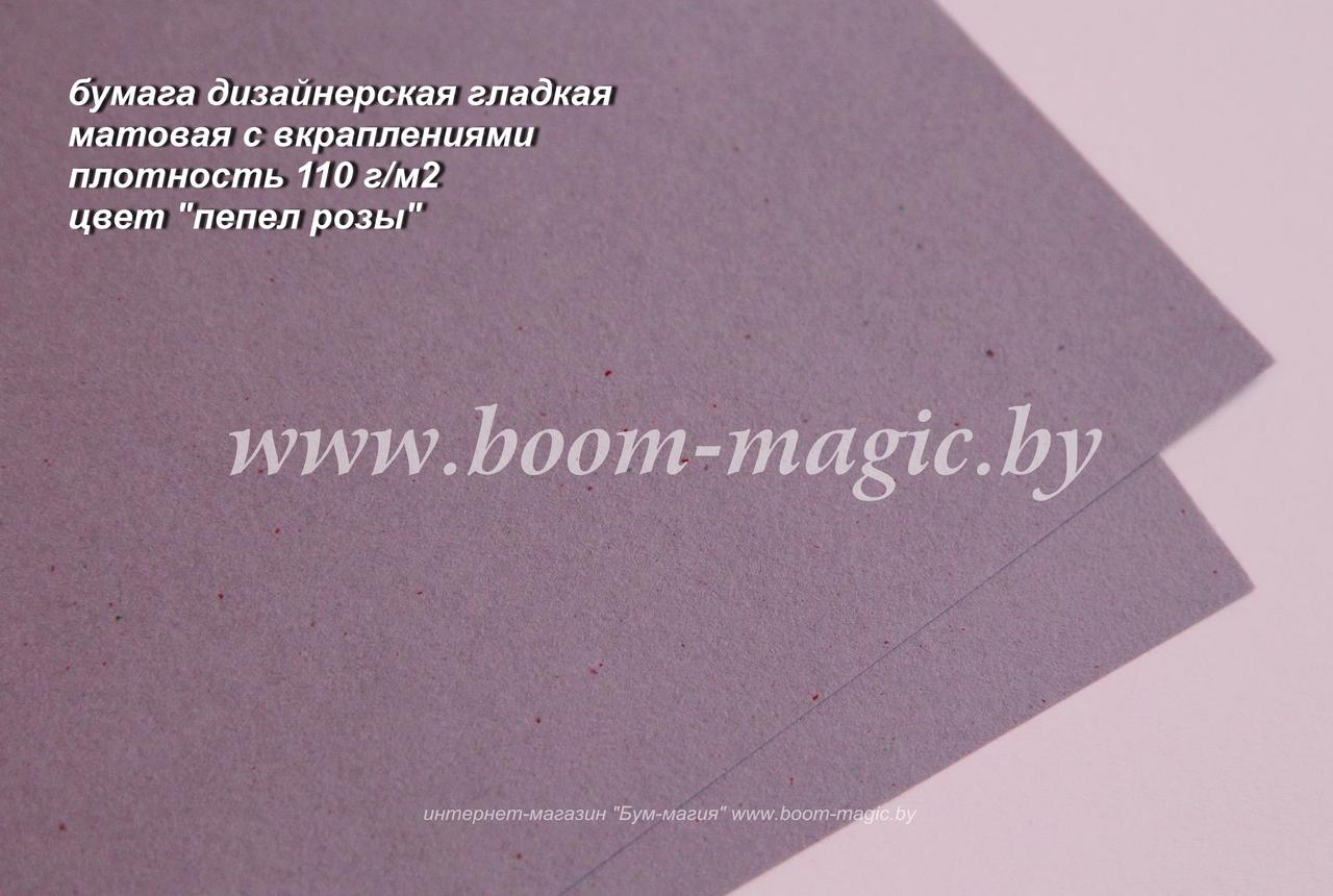 42-201 бумага гладкая матовая с вкрапл., цвет "пепел розы", плотность 110 г/м2, формат А4