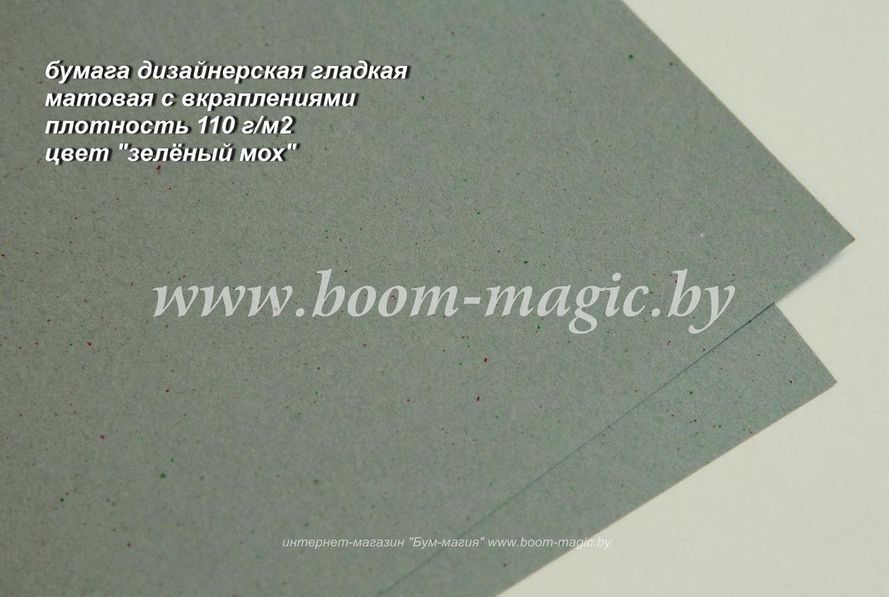 42-202 бумага гладкая матовая с вкрапл., цвет "зелёный мох", плотность 110 г/м2, формат А4
