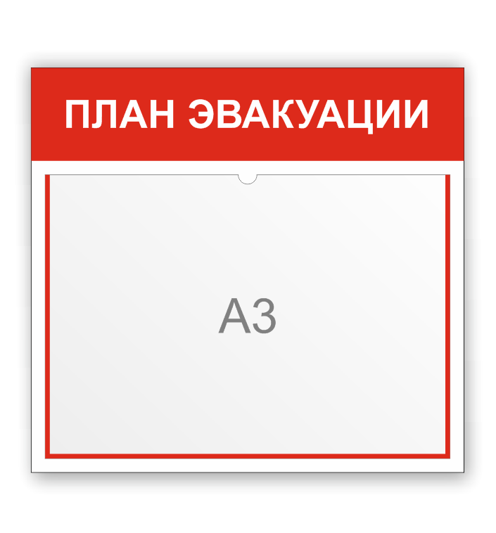 Стенд по пожарной безопасности "ПЛАН ЭВАКУАЦИИ"