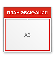 Стенд по пожарной безопасности "ПЛАН ЭВАКУАЦИИ"