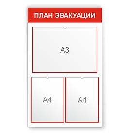 Стенд по пожарной безопасности "ПЛАН ЭВАКУАЦИИ"