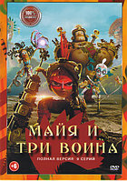 Майя и три воина (9 серий) (DVD)