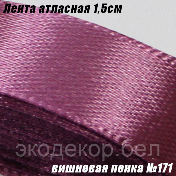 Лента атласная 1,5см. Вишневая пенка №171