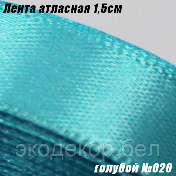 Лента атласная 1,5см. Голубой №020