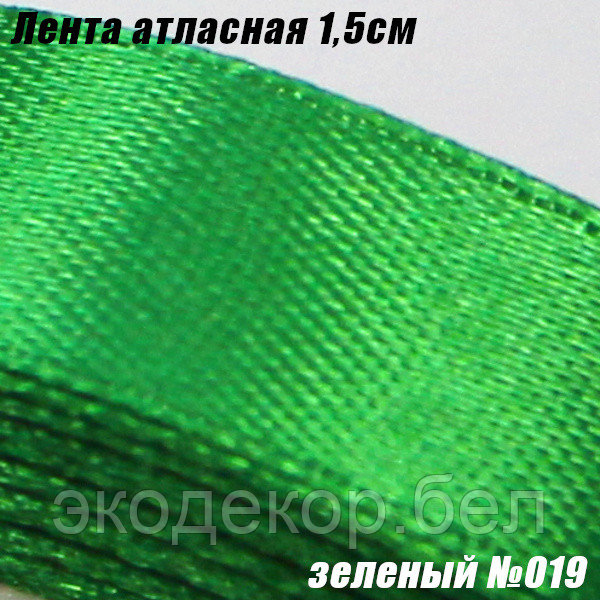 Лента атласная 1,5см. Зеленый №019