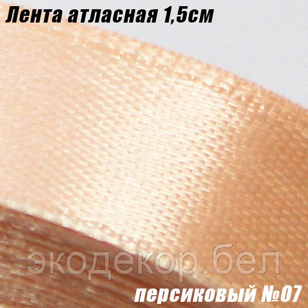 Лента атласная 1,5см. Персиковый №07
